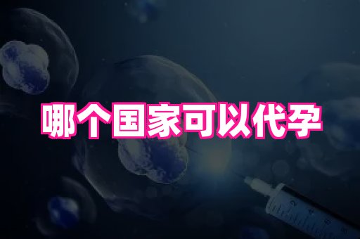 福建助孕网站 1