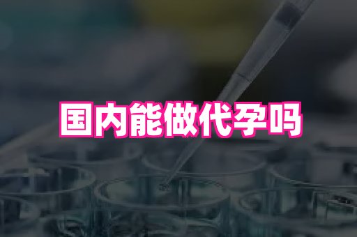 福建助孕网站 4